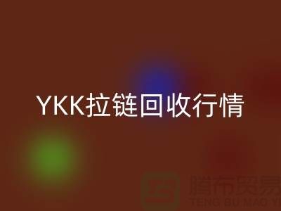 YKK拉链安博网_安博(中国)行情-品牌拉链安博网_安博(中国)价格-上海拉链安博网_安博(中国)市场