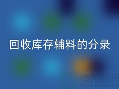 教你如何正确做账安博网_安博(中国)库存辅料的分录-上海库存服装安博网_安博(中国)公司