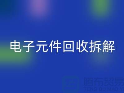 解析“电子元件安博网_安博(中国)拆解要求4000元”的含义