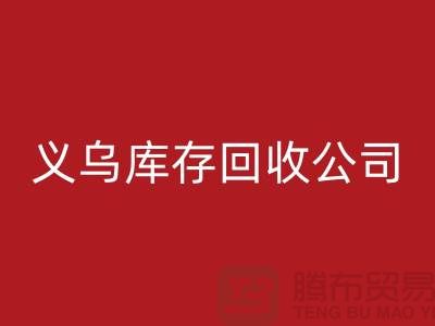 库存安博网_安博(中国)公司如何高效运作-义乌库存安博网_安博(中国)厂家
