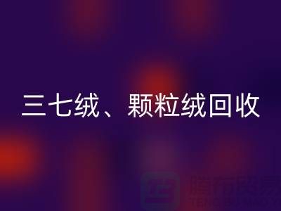 三七绒、颗粒绒、纯羊绒安博网_安博(中国)——上海面料厂家助力环保与利用