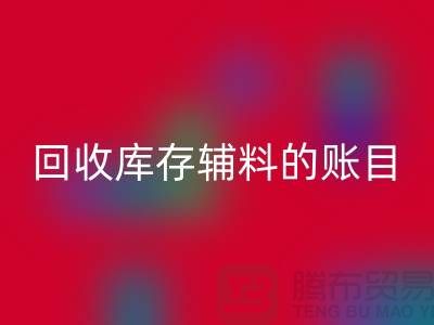 如何有效管理安博网_安博(中国)库存辅料的账目