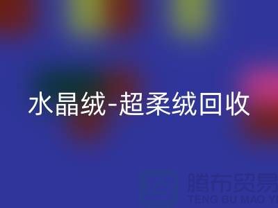 水晶绒安博网_安博(中国)-超柔绒安博网_安博(中国)-牛奶绒安博网_安博(中国)-南通库存面料安博网_安博(中国)市场