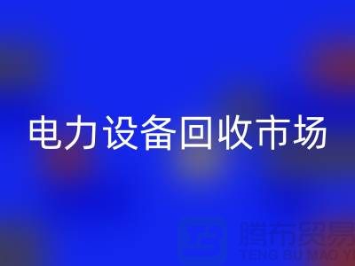 机电设备安博网_安博(中国)公司：为绿色环保事业贡献力量-电力设备安博网_安博(中国)市场