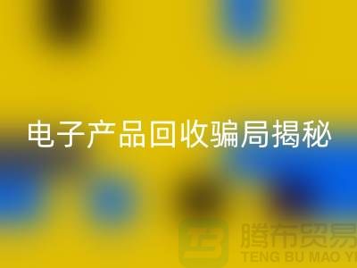 电子元件安博网_安博(中国)是否存在骗局揭秘_安博网_安博(中国)