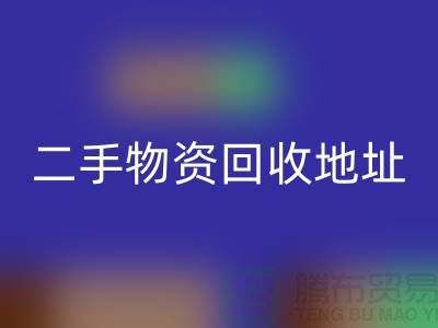 上海二手物资安博网_安博(中国)市场、地址、手机号和地图指南@废旧物资安博网_安博(中国)网