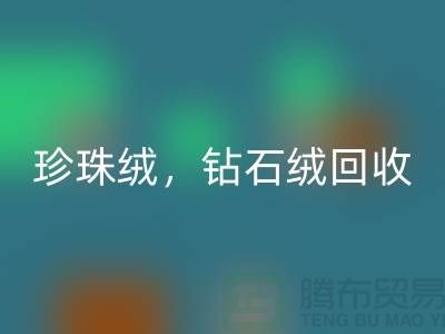 珍珠绒安博网_安博(中国)，钻石绒安博网_安博(中国)，银狐绒安博网_安博(中国)-绒布面料安博网_安博(中国)厂家