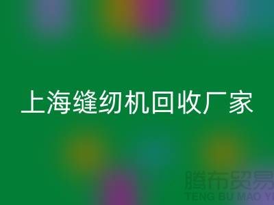 ### 二手缝纫机安博网_安博(中国)平台服务理念—上海腾布贸易服务特色