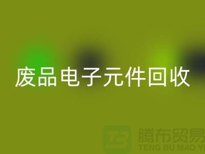 废品电子元件安博网_安博(中国)多少钱一吨_上海电子芯片安博网_安博(中国)厂家