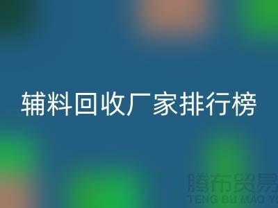 环保与效率并重，揭秘中国顶尖衣服辅料安博网_安博(中国)厂家排行榜