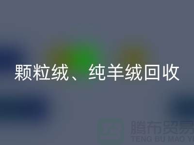 三七绒、颗粒绒、纯羊绒安博网_安博(中国)项目及流程**上海面料安博网_安博(中国)厂家