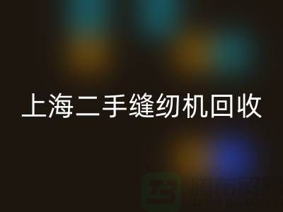 二手缝纫机安博网_安博(中国)，环保与价值的再次创造-上海腾布贸易