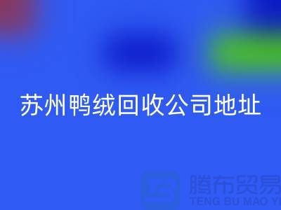 羽绒安博网_安博(中国)，江苏环保与经济双赢的实践之路-苏州鸭绒安博网_安博(中国)公司
