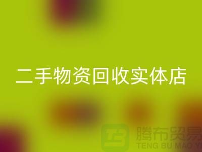 二手物资安博网_安博(中国)实体店赚钱模式有哪些——上海腾布贸易