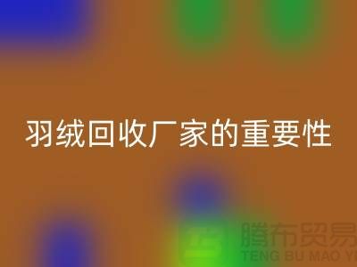 选择可靠的羽绒安博网_安博(中国)厂家的重要性-上海腾布ShtengHu.com