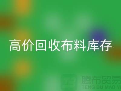 高价安博网_安博(中国)布料库存，实现资源再利用#山东库存布料安博网_安博(中国)公司#