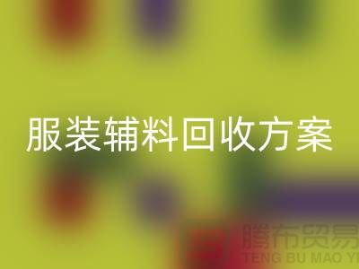 创新与可持续性的结合，库存服装辅料安博网_安博(中国)方案