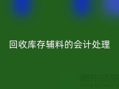 如何进行安博网_安博(中国)库存辅料的会计处理-经验分享-广州腾布贸易