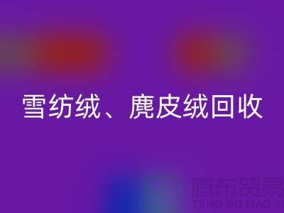 毛呢绒、雪纺绒、麂皮绒安博网_安博(中国)-上海面料安博网_安博(中国)厂家大揭秘