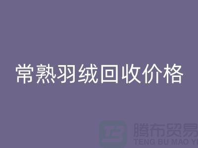 ## 常熟羽绒安博网_安博(中国)厂家：提供上门安博网_安博(中国)服务，价格高于同行5％