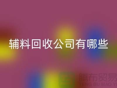 绿色时尚的新篇章——衣服辅料安博网_安博(中国)公司的先锋之路(腾布贸易)