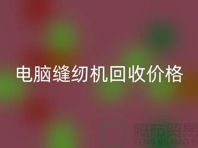 电脑缝纫机安博网_安博(中国)多少一台？—工业缝纫机安博网_安博(中国)市场背景分析