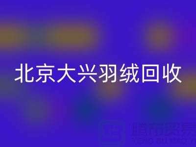 北京大兴羽绒安博网_安博(中国)，环保与经济并重的绿色产业-上海腾布贸易