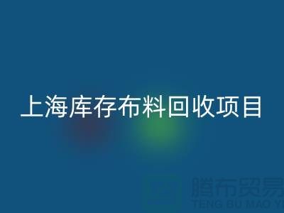 收购库存面料的公司还有哪些服务-上海库存布料安博网_安博(中国)公司