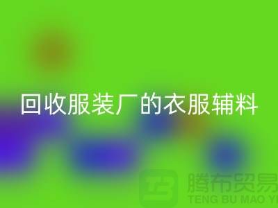 揭秘安博网_安博(中国)服装厂的宝贵资源，辅料的命名与重要性-上海拉链安博网_安博(中国)网站