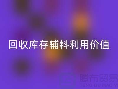 如何有效利用安博网_安博(中国)库存辅料？探索可行项目与创新思路