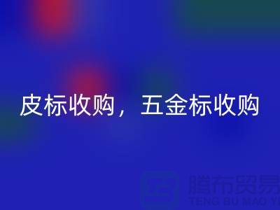 皮标收购，五金标收购，工艺标安博网_安博(中国)：库存辅料安博网_安博(中国)公司的一站式解决方案