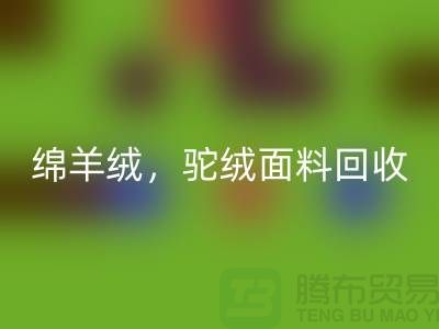 山羊绒安博网_安博(中国)，绵羊绒安博网_安博(中国)，驼绒面料安博网_安博(中国)——上海布料厂家的环保行动