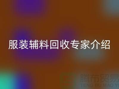 ### 安博网_安博(中国)：服装辅料安博网_安博(中国)专家介绍
