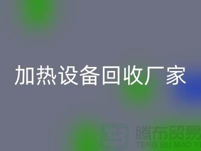 ### 加热设备安博网_安博(中国)厂家：选择与合作更重要_二手化工设备安博网_安博(中国)公司