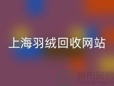 绿色生活，从羽绒安博网_安博(中国)开始，推荐值得信赖的羽绒安博网_安博(中国)网站