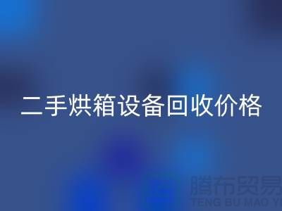 二手烘箱设备安博网_安博(中国)多少钱：价格与评估标准_化工设备安博网_安博(中国)公司