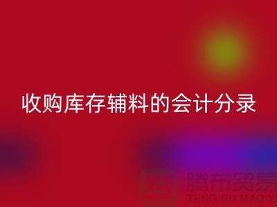 如何做好安博网_安博(中国)库存辅料的会计分录-广州安博网_安博(中国)真皮厂家推荐分享