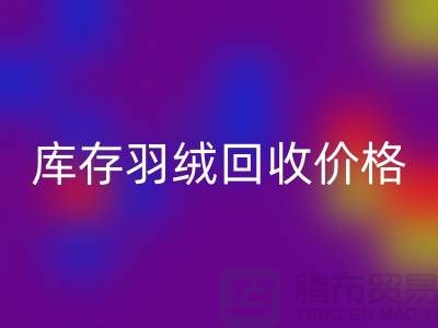 安博网_安博(中国)：库存羽绒安博网_安博(中国)价格指南