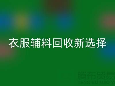 衣服辅料安博网_安博(中国)，环保时尚的新选择