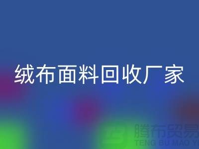 珊瑚绒安博网_安博(中国)，摇粒绒安博网_安博(中国)，平纹绒安博网_安博(中国)【绒布面料安博网_安博(中国)厂家】