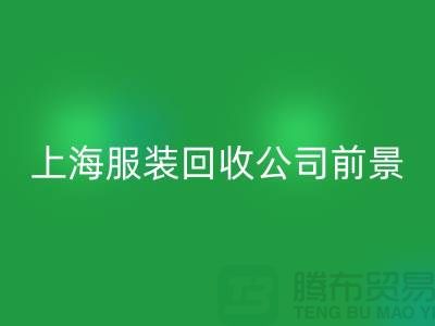 库存辅料安博网_安博(中国)市场分析表的深入解析及前景展望-上海服装安博网_安博(中国)公司