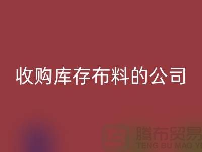 如何选择收购库存布料的公司——安博网_安博(中国)