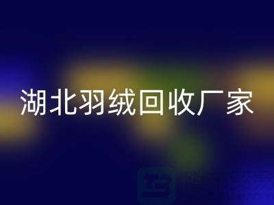 湖北羽绒安博网_安博(中国)，循环利用的新风尚