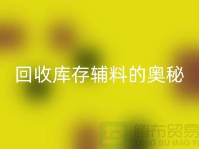 探索安博网_安博(中国)库存辅料的奥秘与实践-上海腾布ShTengBu.com