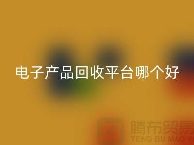 电子元件安博网_安博(中国)价格一览表查询，电子产品安博网_安博(中国)平台，让废旧电子焕发新生