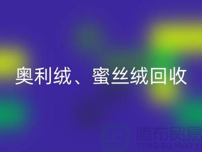 奥利绒安博网_安博(中国)、蜜丝绒安博网_安博(中国)、雪纺绒安博网_安博(中国)-全国面料安博网_安博(中国)厂家