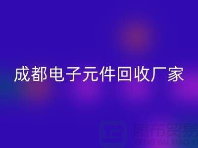 成都电子元件安博网_安博(中国)市场在哪里_成都电子设备安博网_安博(中国)公司