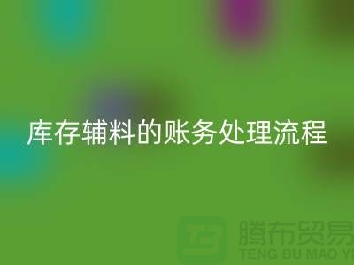 如何做好安博网_安博(中国)库存辅料的账务处理流程-山东库存布料安博网_安博(中国)公司