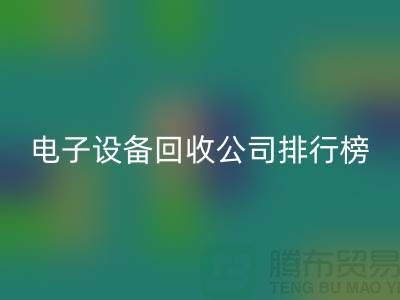 电子设备安博网_安博(中国)公司排行榜前十名有哪些企业@上海腾布贸易