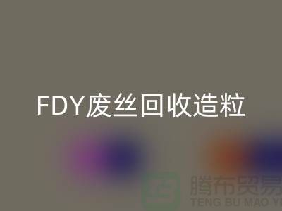 涤纶废丝安博网_安博(中国)利用-FDY废丝安博网_安博(中国)造粒-POY废丝安博网_安博(中国)流程-上海腾布贸易